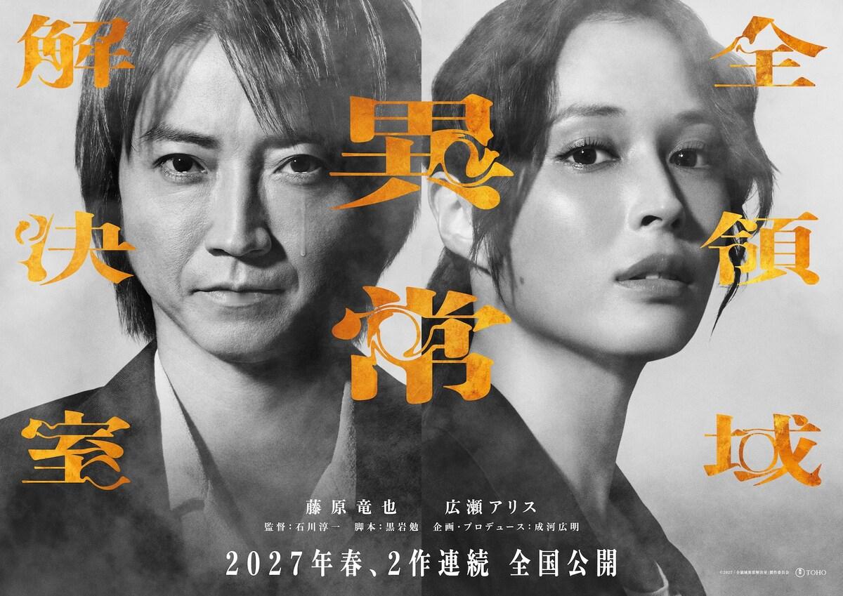 藤原龙也与广濑爱丽丝主演的剧场版《全领域异常解决室》宣布将以两部电影连续上映的形