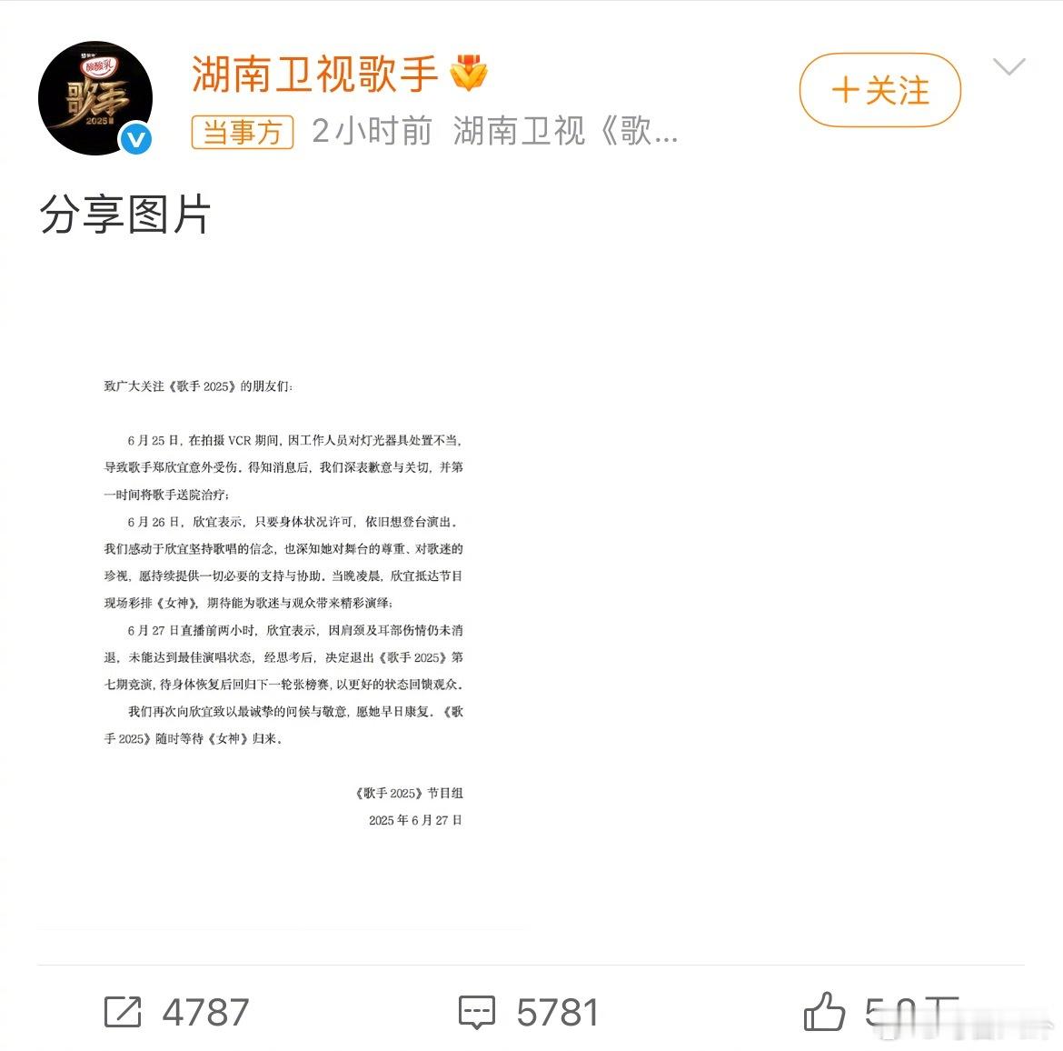 郑欣宜受伤退出本期歌手 6月27日，湖南卫视歌手发布声明：在25日VCR拍摄时因