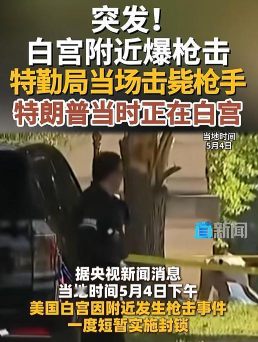 白宫附近突发枪击！枪手被特勤局当场击毙，特朗普就在白宫内，距枪声仅一步之遥

当