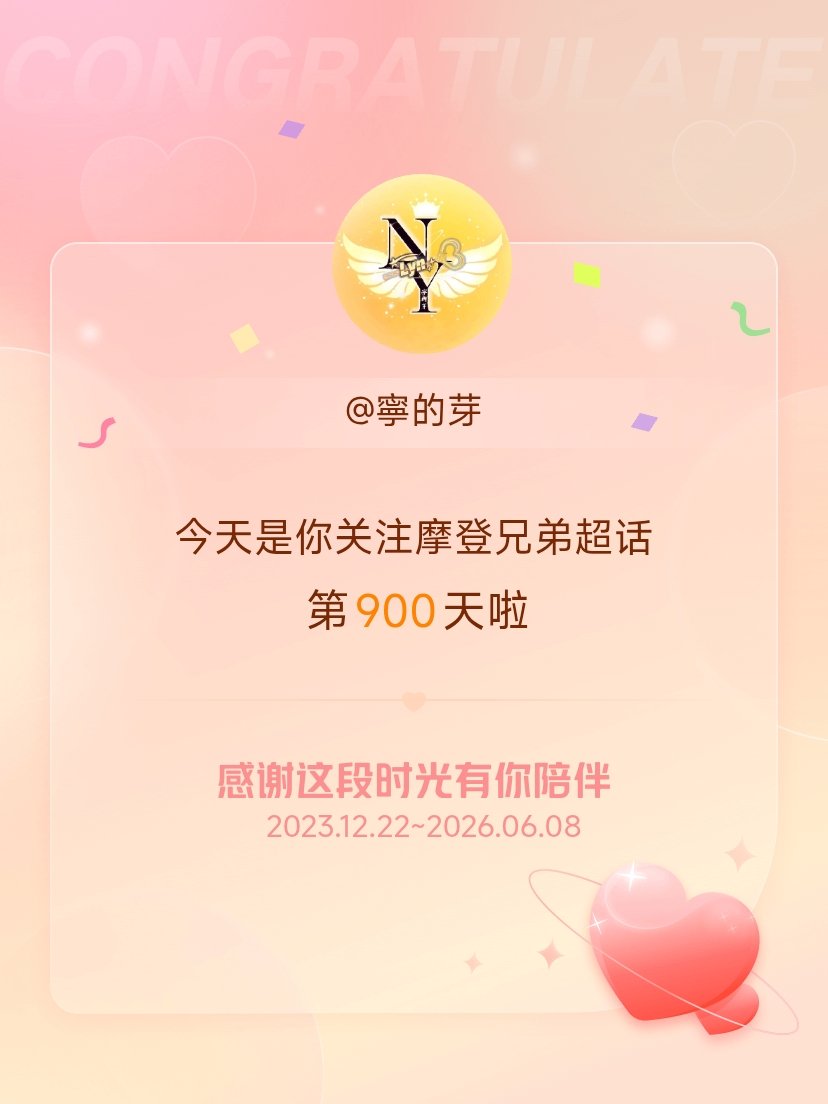 摩登兄弟今天是我关注超话的第900天，希望能继续伴你一路前行～ 