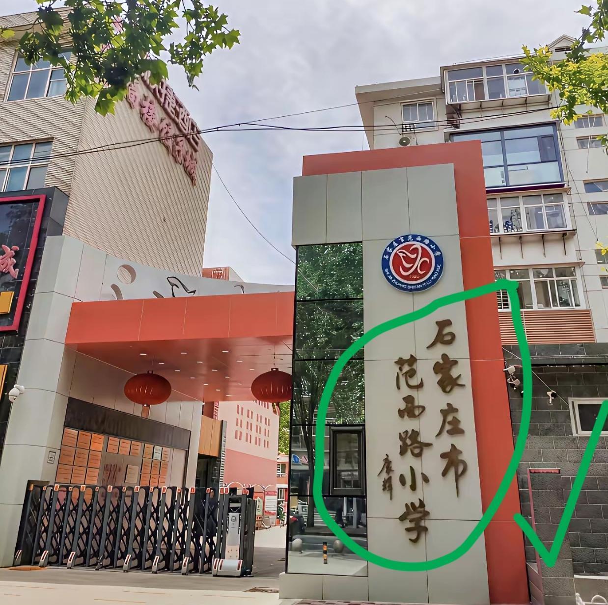康辉给母校题写校名——石家庄范西路小学门口成了“打卡地”，只为拍下那刻在校门口墙