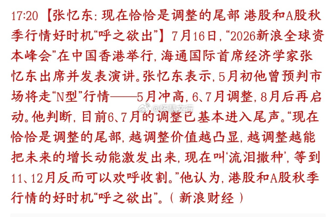 经济专家最新观点指出，A股调整已进入尾声，秋季行情有望开启。知名首席经济家张忆东