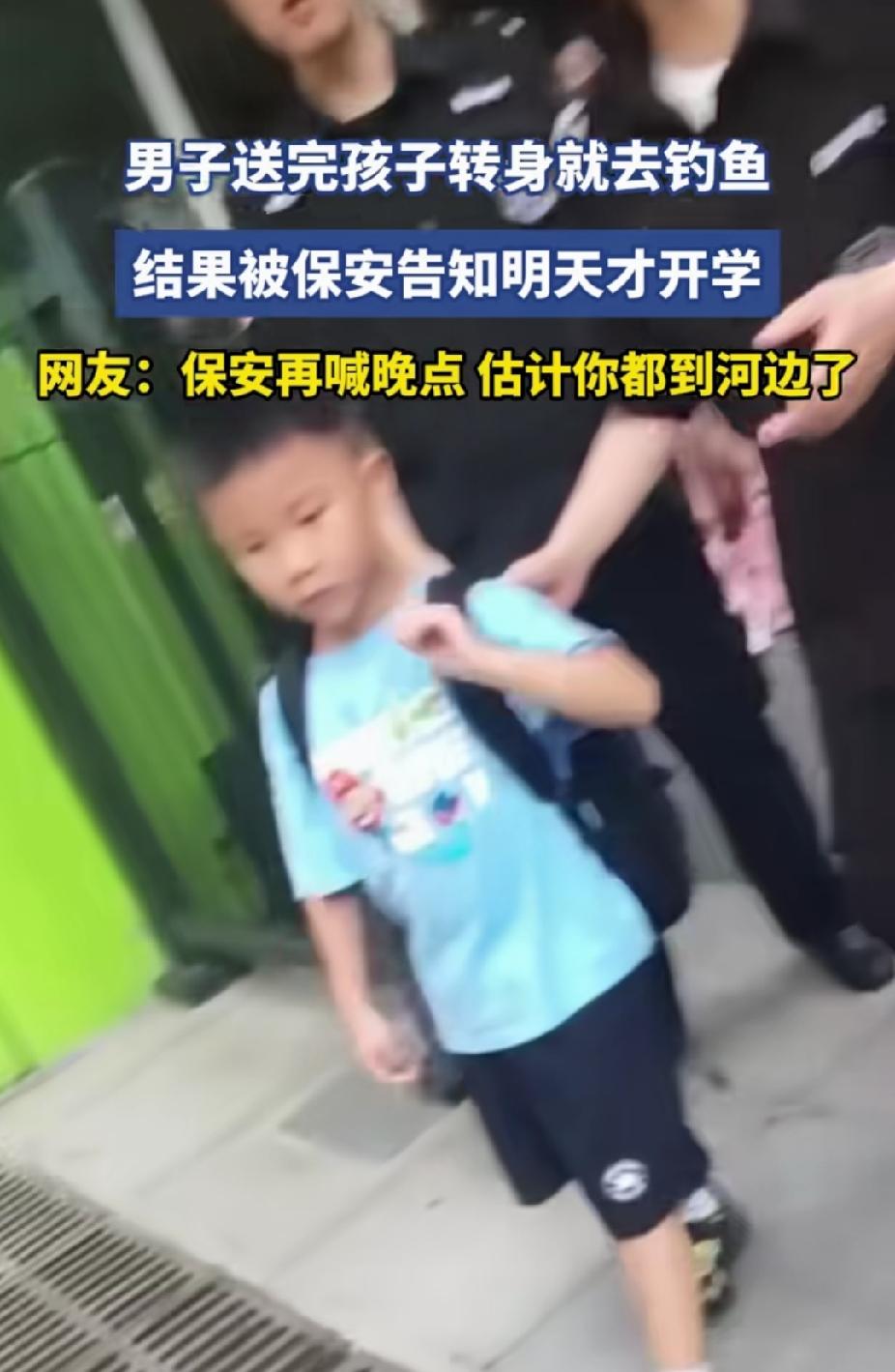 “笑不活了！”男子送完孩子，转身要去河边钓鱼。突然被保安喊住说: “9月1号上学