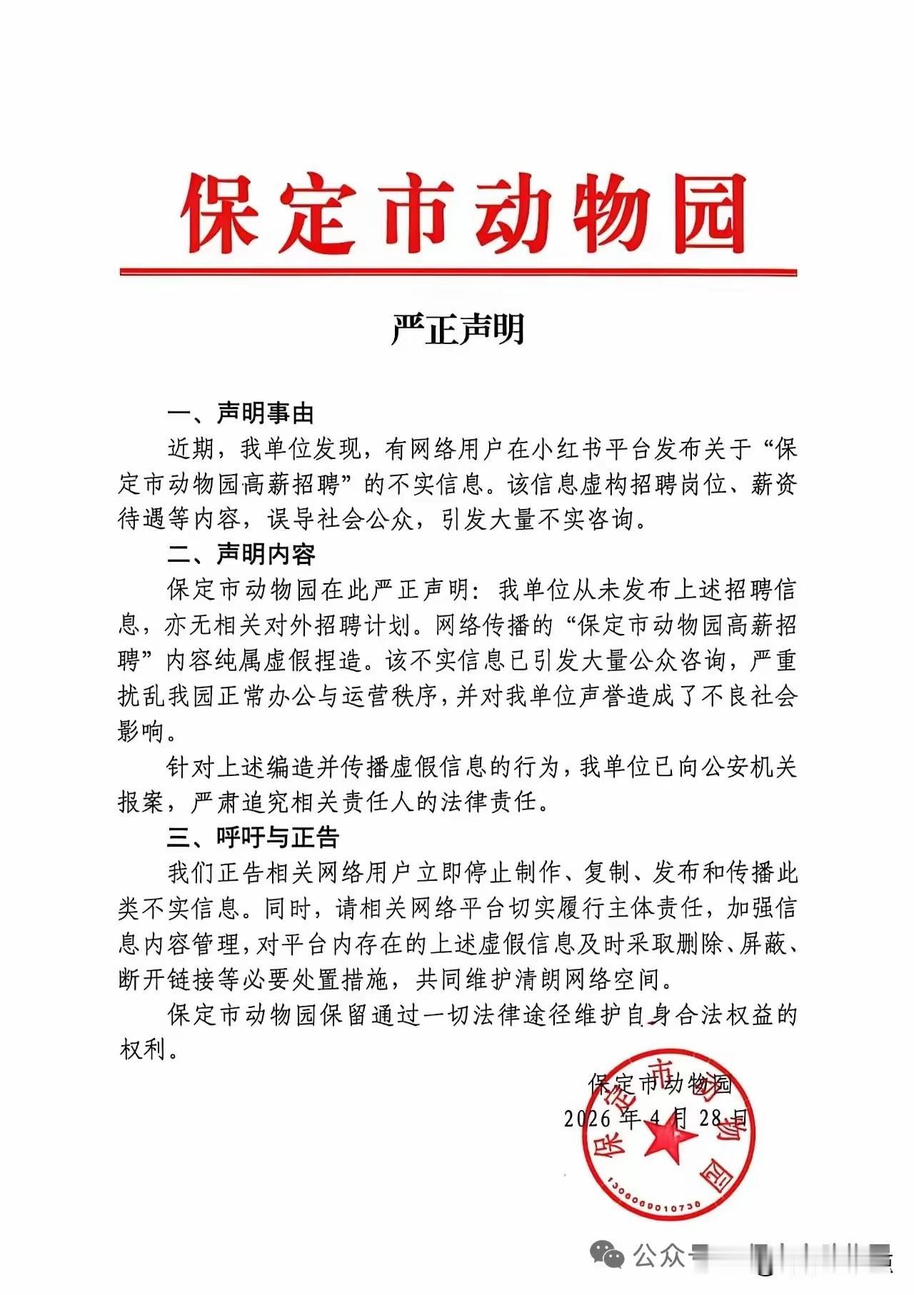 河北保定市动物园发布声明，称近期，我单位发现，有网络用户在小红书平台发布关于保定