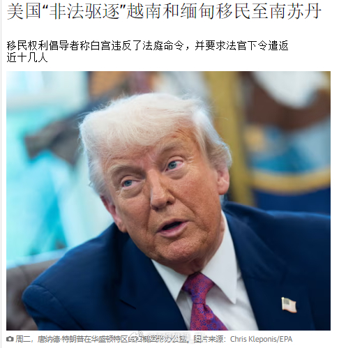 英国《卫报》报道说，特朗普已经下令将12名来自越南和缅甸等国的非法移民流放到南苏