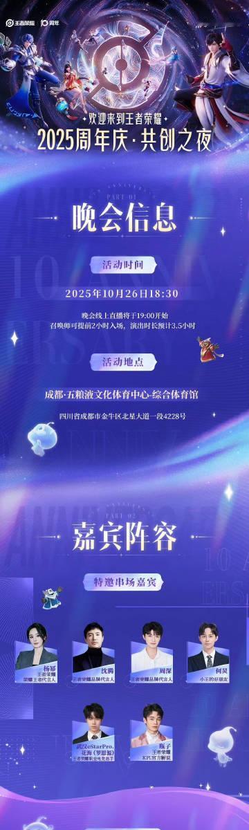 王者荣耀2025共创之夜官宣阵容王者荣耀共创之夜嘉宾阵容 王者荣耀共创之夜嘉宾阵