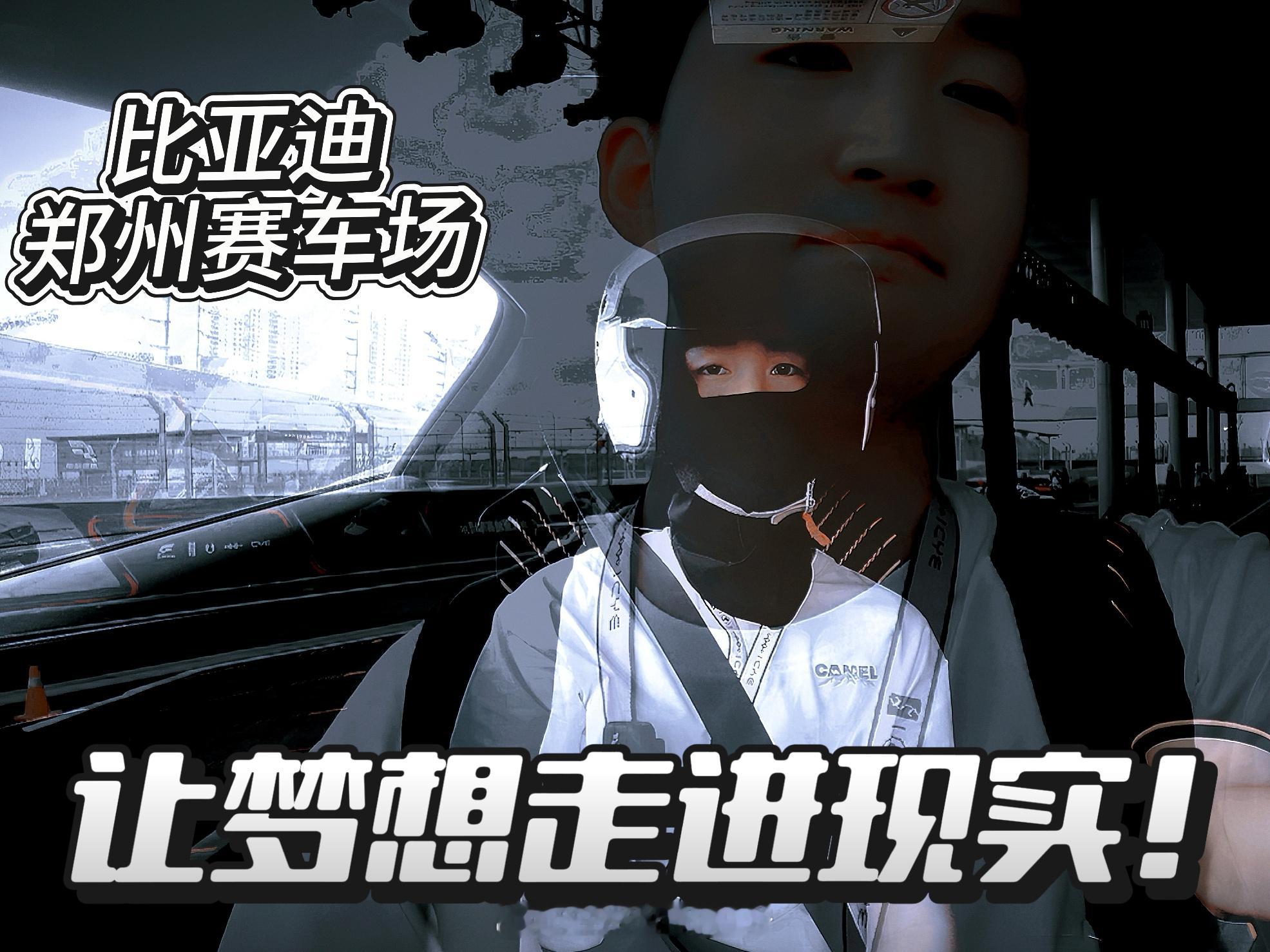 关于比亚迪郑州赛车场的情况，大家想看吗？ 不想看也得看！我去都去了，拍都拍了，剪