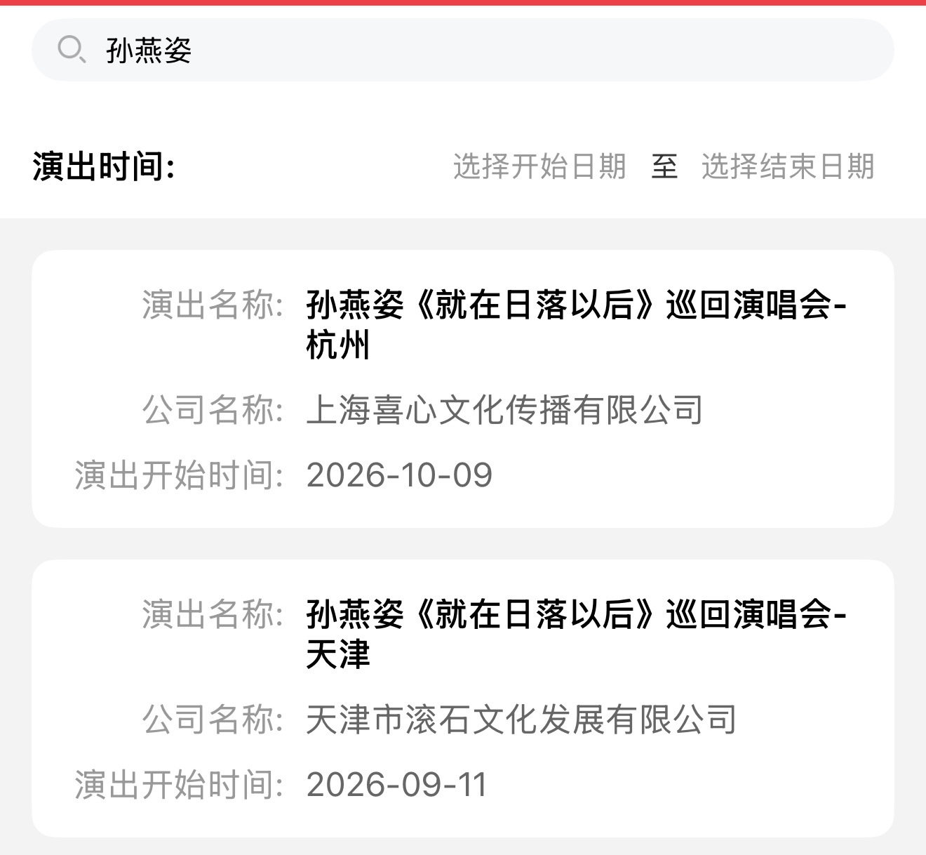 孙燕姿天津和杭州，还想再去看一场 