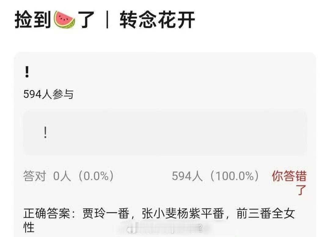 瓜主爆料贾玲导演作品《转念花开》贾玲是一番，杨紫和张小斐平番，前三番全女性，杨紫