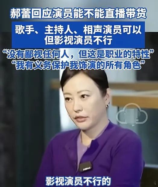 #郝蕾回应演员能不能直播带货#但是演员没戏拍，带货就是首选，因为有粉丝基础，还能