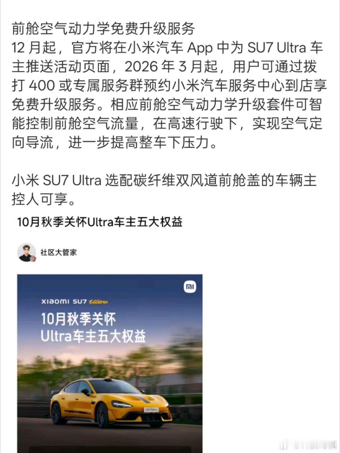 ultra前仓空气动力学免费升级选配了碳纤维双风道前舱盖的车主们可以免费升级，升