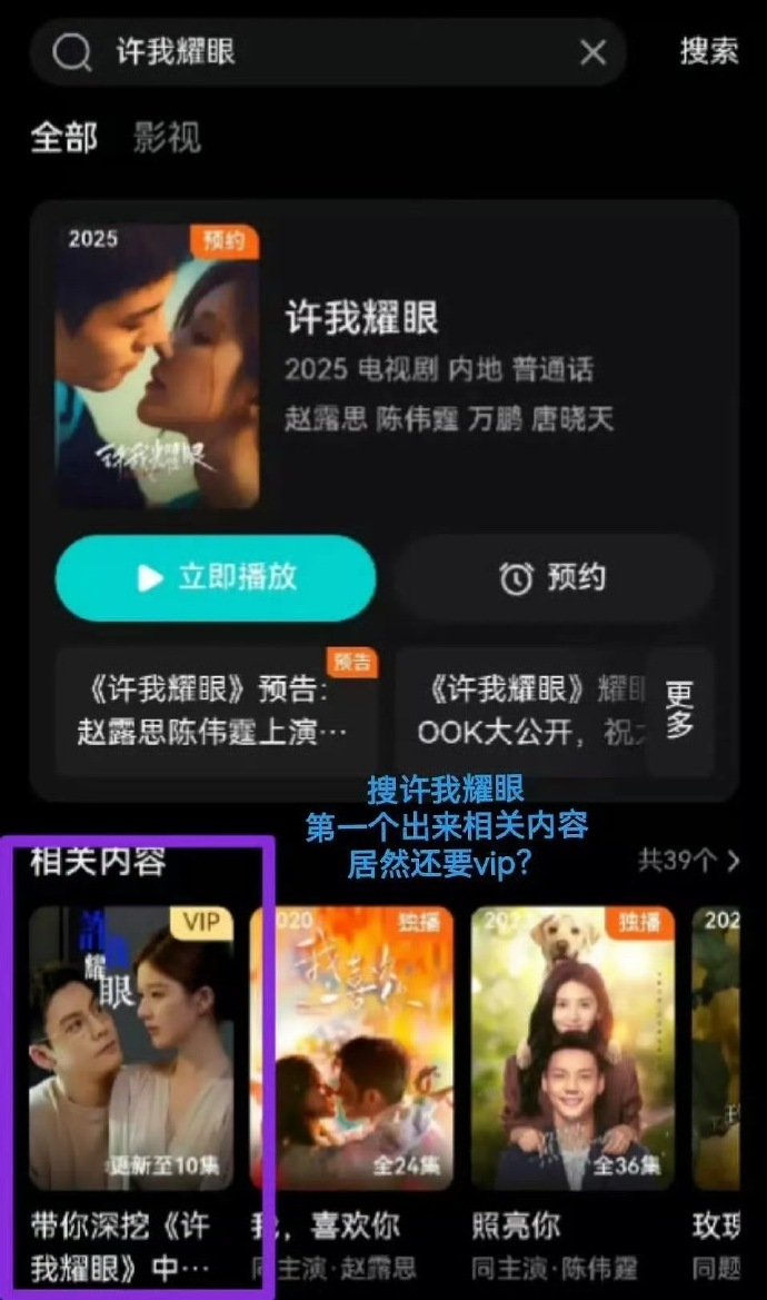 《许我耀眼》预告片居然要开vip才能看 ​​​