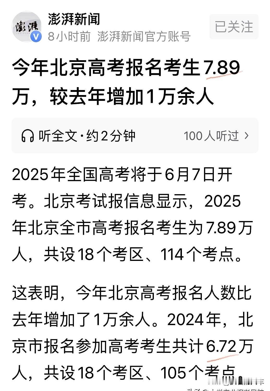 2025年北京高考报名人数大幅增长17.4%，比去年多了1.17万人😱去年是6