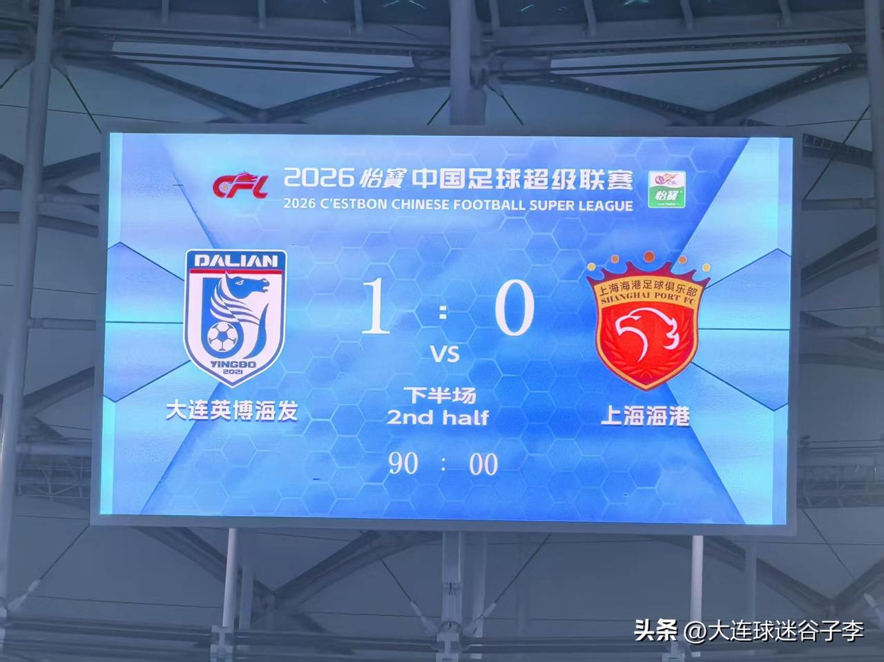 过瘾！大连英博1-0拿下上海海港，毛伟杰找到新位置发挥出色！
新赛季开局两连败的