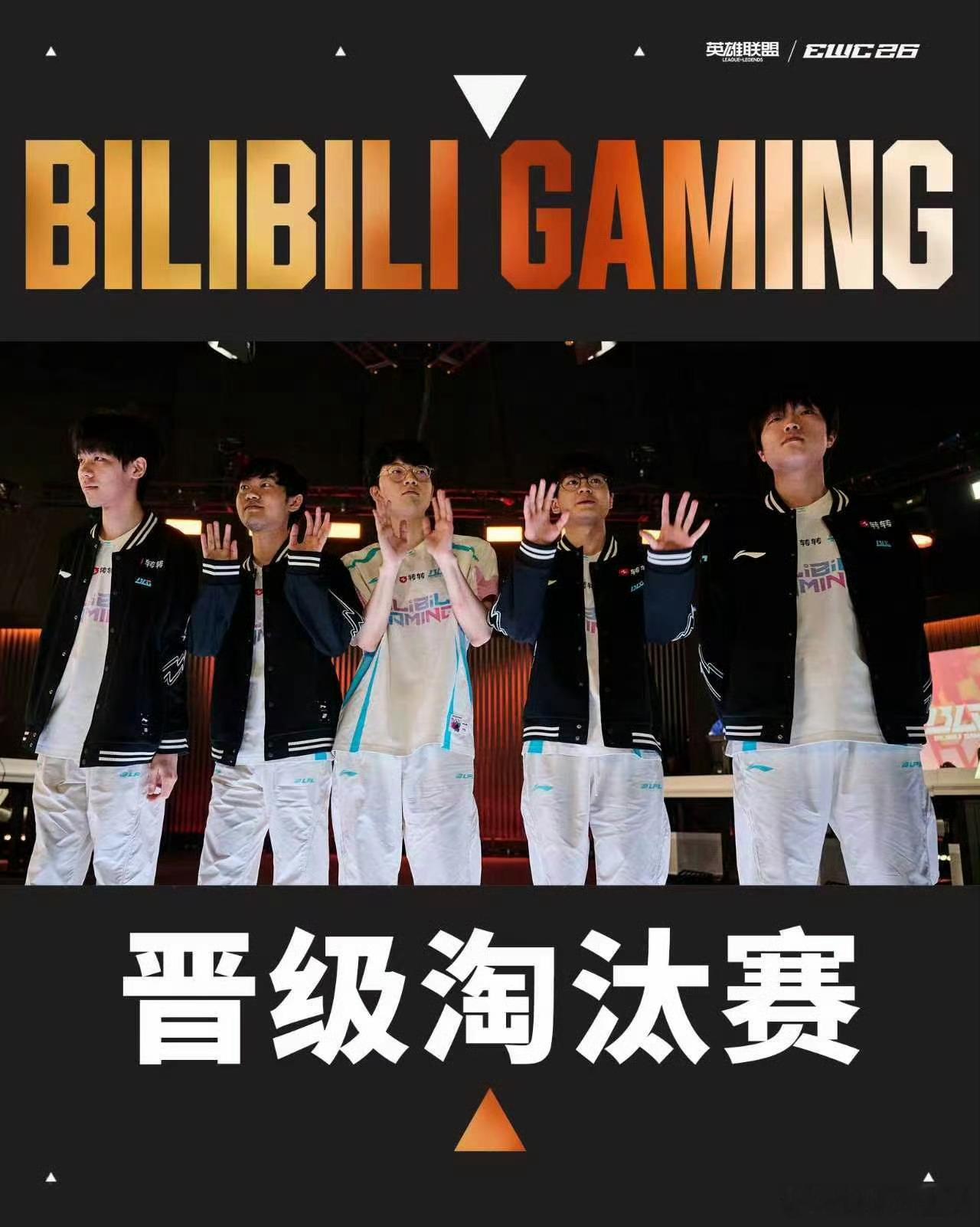 LPL队伍全部晋级淘汰赛 BLG、AGAL、JDG全部晋级EWC淘汰赛，晚点会有