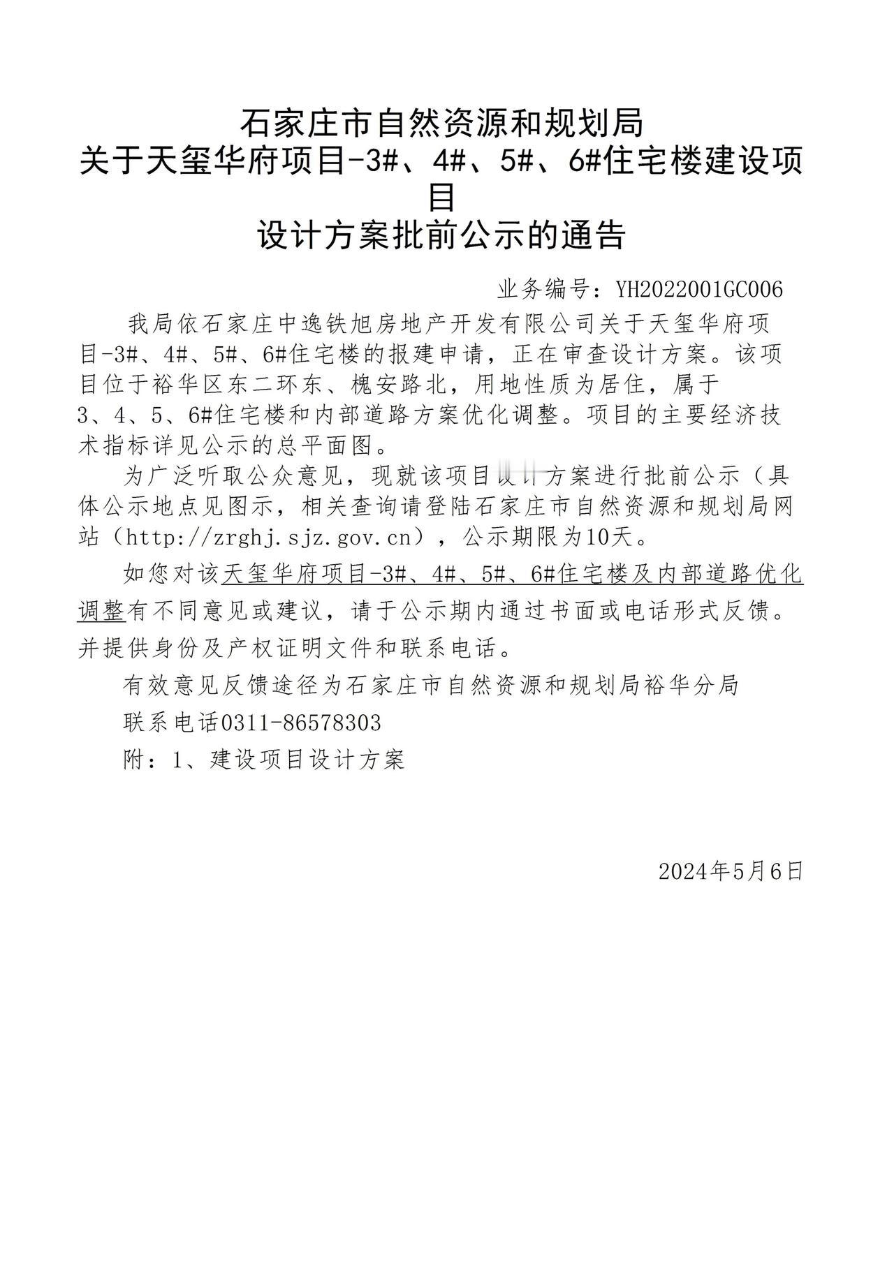 关于石家庄市裕华区天玺华府项目3#、4#、5#、6#住宅楼项目设计方案批前公示的