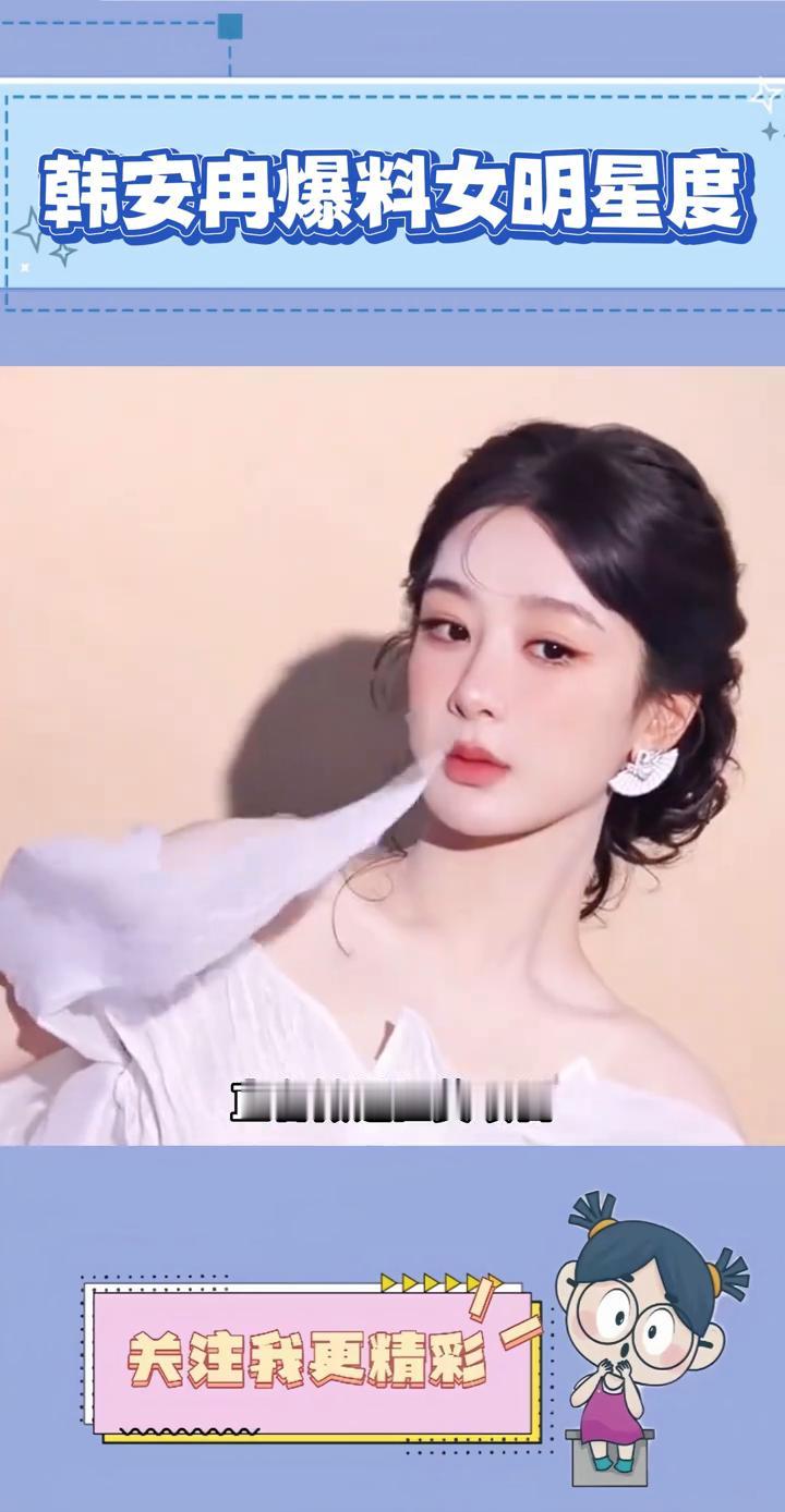 韩安冉爆料女明星度。
韩安冉也太敢说了。最近韩安冉在直播中语出惊人，表示杨紫、鞠