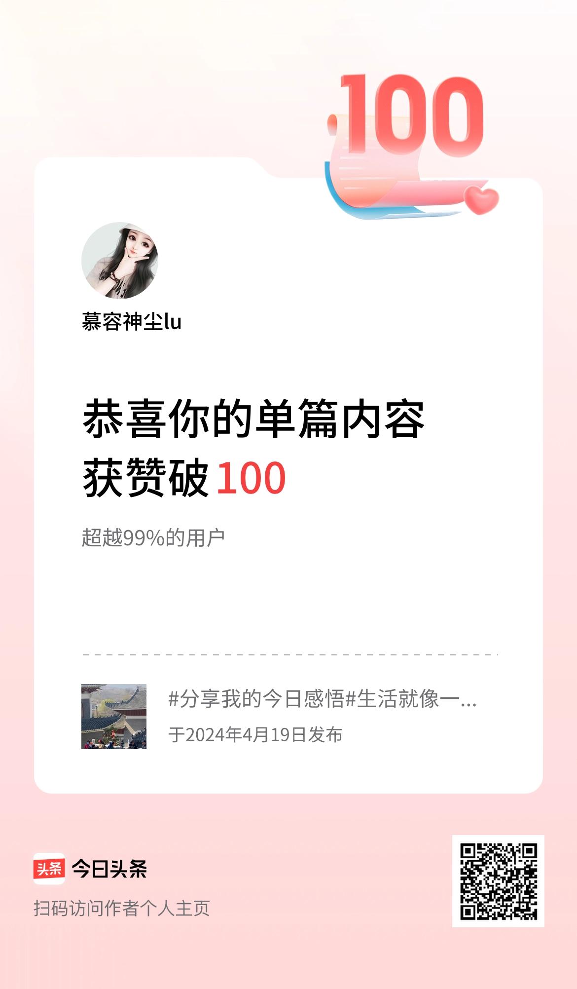  单篇内容获赞量破100啦！