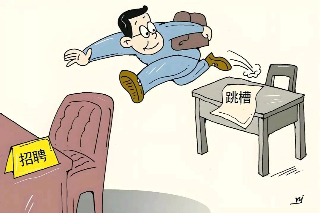 真心奉劝想跳槽的朋友，一定要慎重，如今各行各业工作都难。就说我单位，近一个月有两