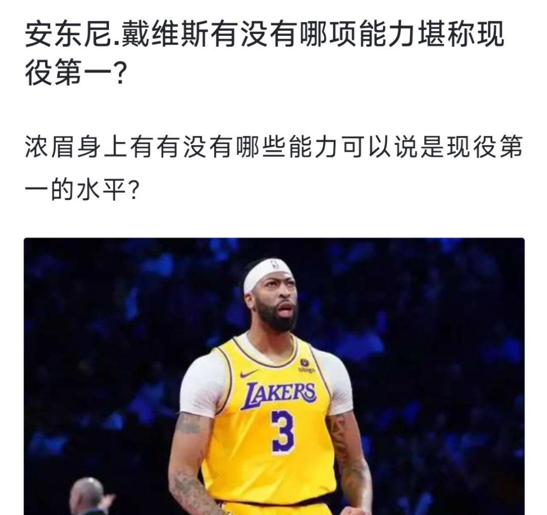 球迷提问：安东尼戴维斯有没有哪项能力堪称现役第一？[疑问][疑问][疑问] nb