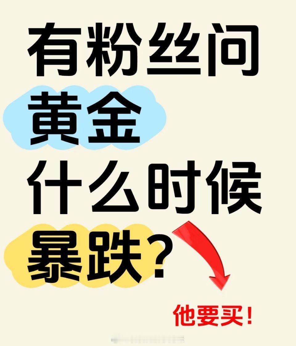 有粉丝问黄金什么时候暴跌？他想买！谁能给解读一下！ 