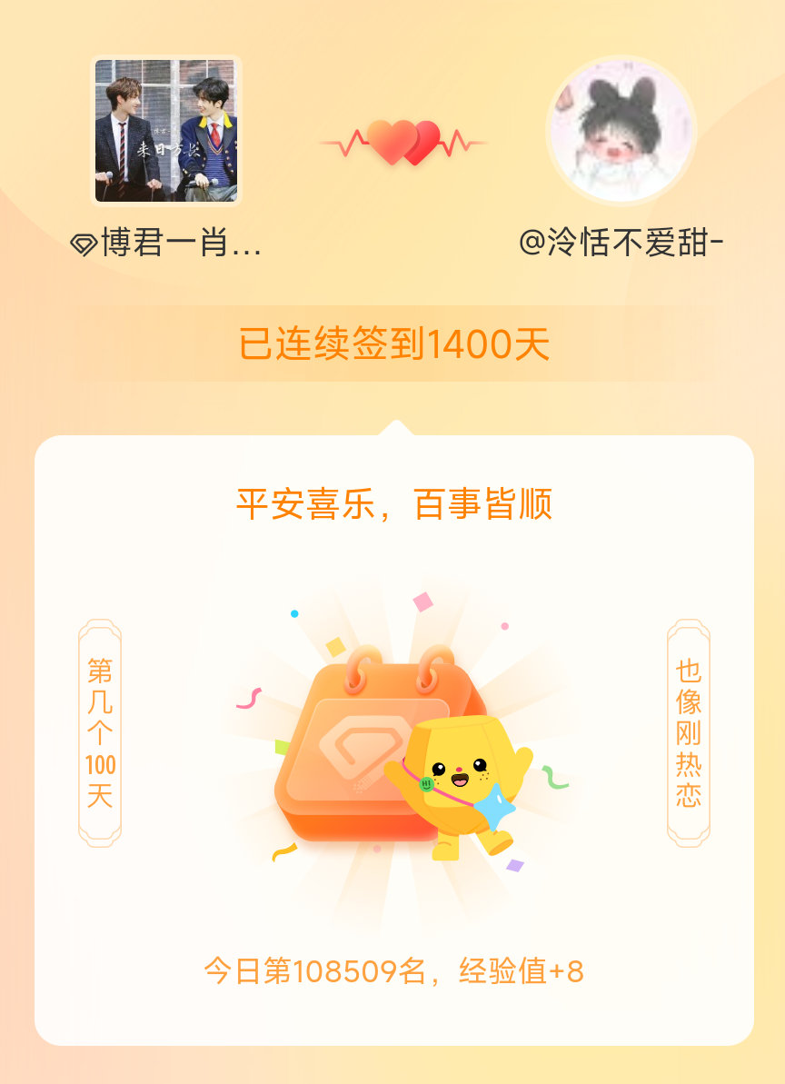 博君一肖[超话]我在博君一肖[超话]连续签到1400天啦，百看不厌，久处亦欢~ 