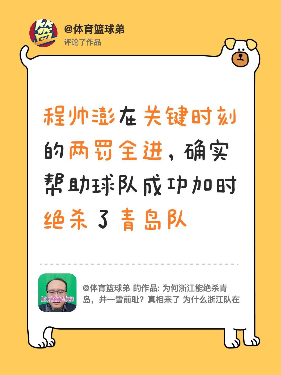 我评论了 的作品： 程帅澎在关键时刻的两罚全进，确实帮助球队成功加时绝杀了青岛队