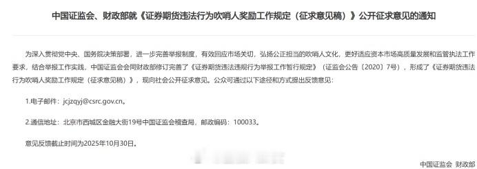 证监会大力鼓励“吹哨人”！奖金最高可达100万，“次要角色”与匿名举报人也纳入奖