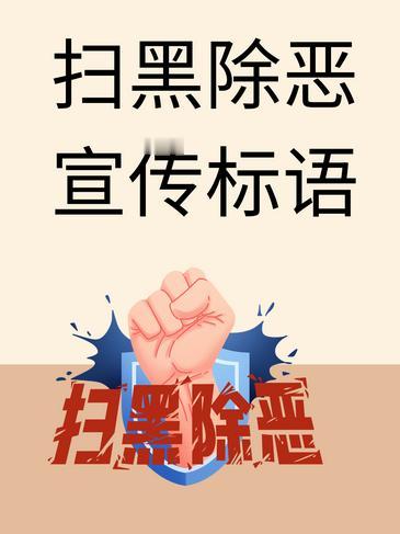 今年扫黑除恶专项行动再度升级，背后原因值得深思。

 
5月4日清晨，一处人迹罕