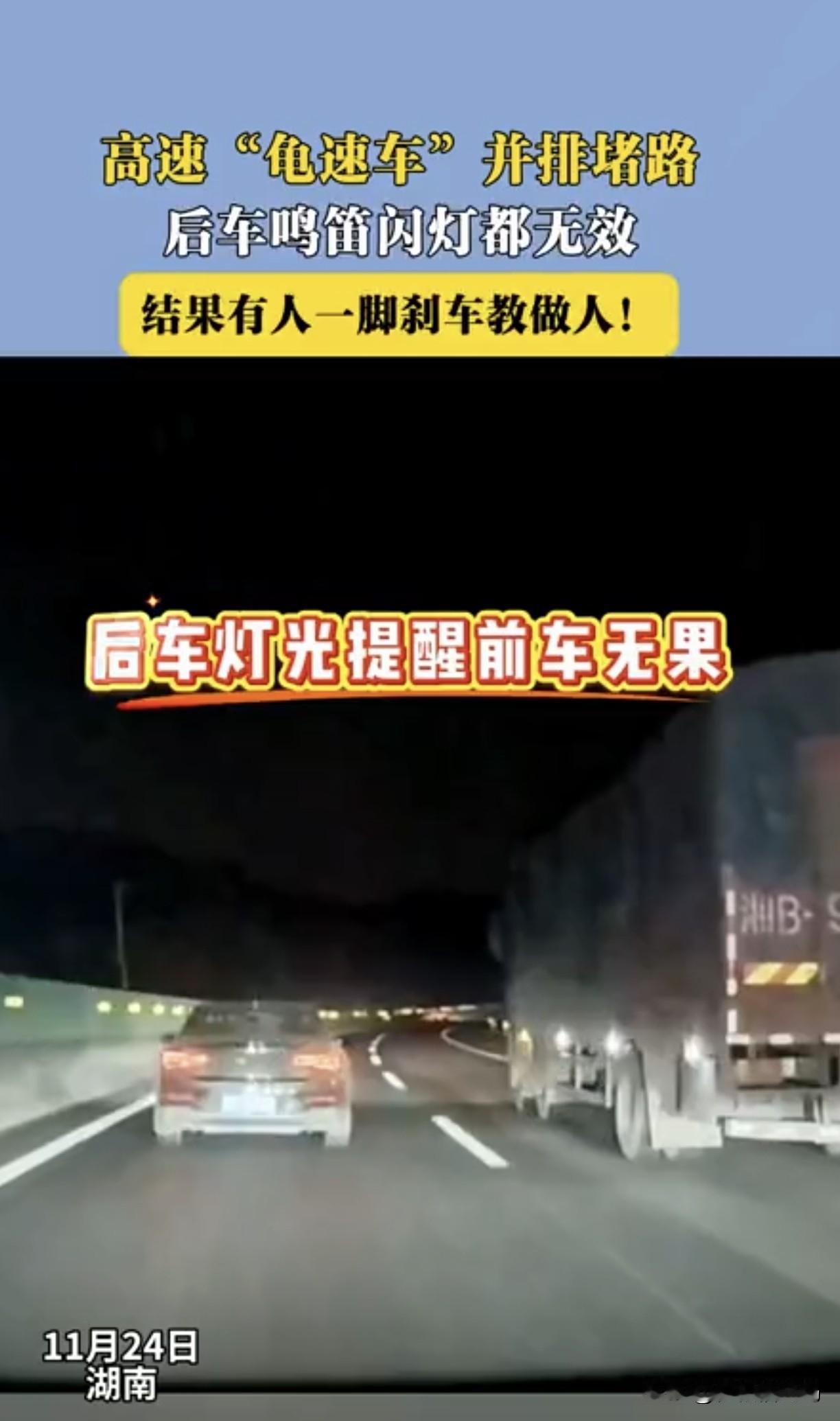 关于龟速车在高速上并排走
这位网友点评的太对了
他说，现在全国超车道是慢车道，慢