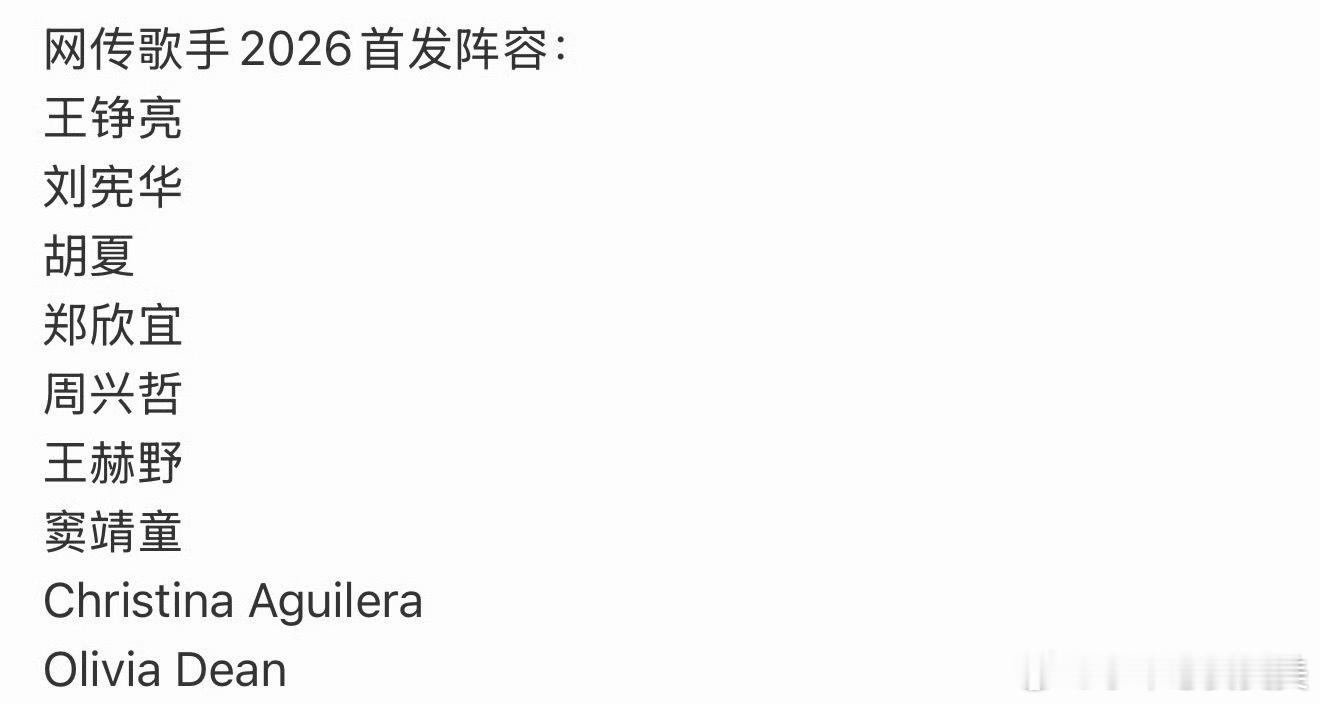 曝歌手2026阵容大家都希望谁来参加歌手2026呢 