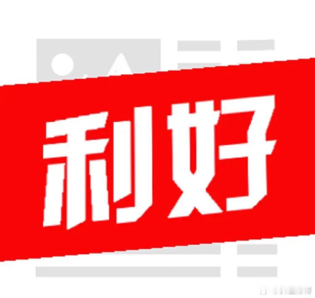 晚间突发！市场传来三大利好消息，及时提醒一下，或影响到下周市场走势！1. 财政部