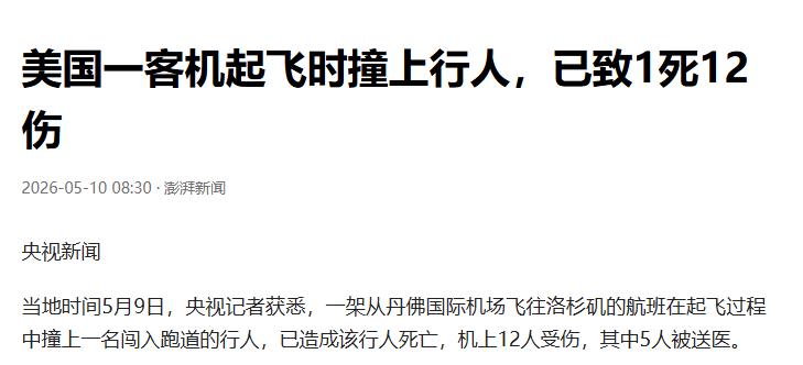 丹佛跑道突发惊魂事件！一架A321客机起飞时意外撞人，悲剧致使1人罹难、12人受