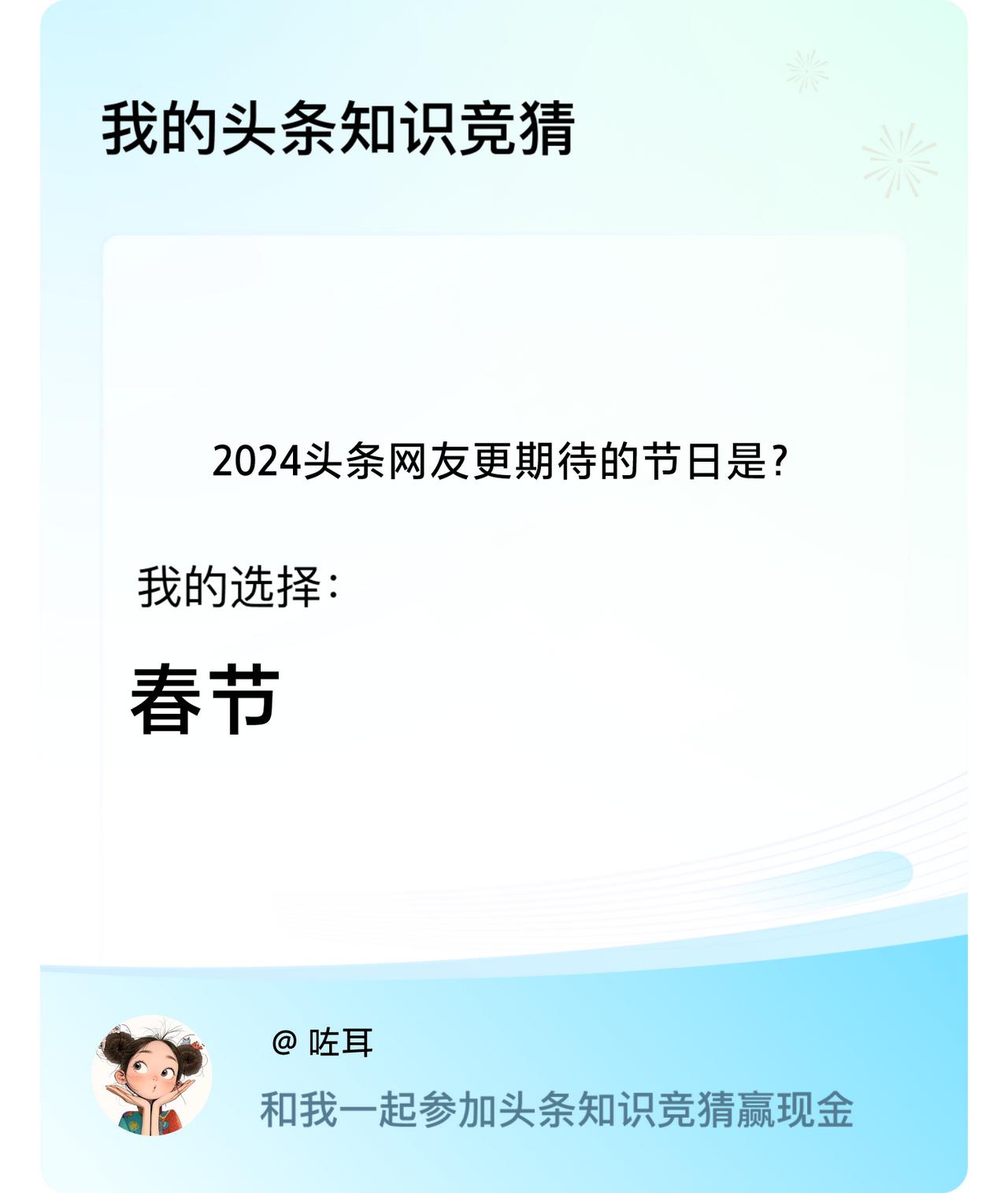 2024头条网友更期待的节日是？我选择:春节戳这里👉🏻快来跟我一起参与吧