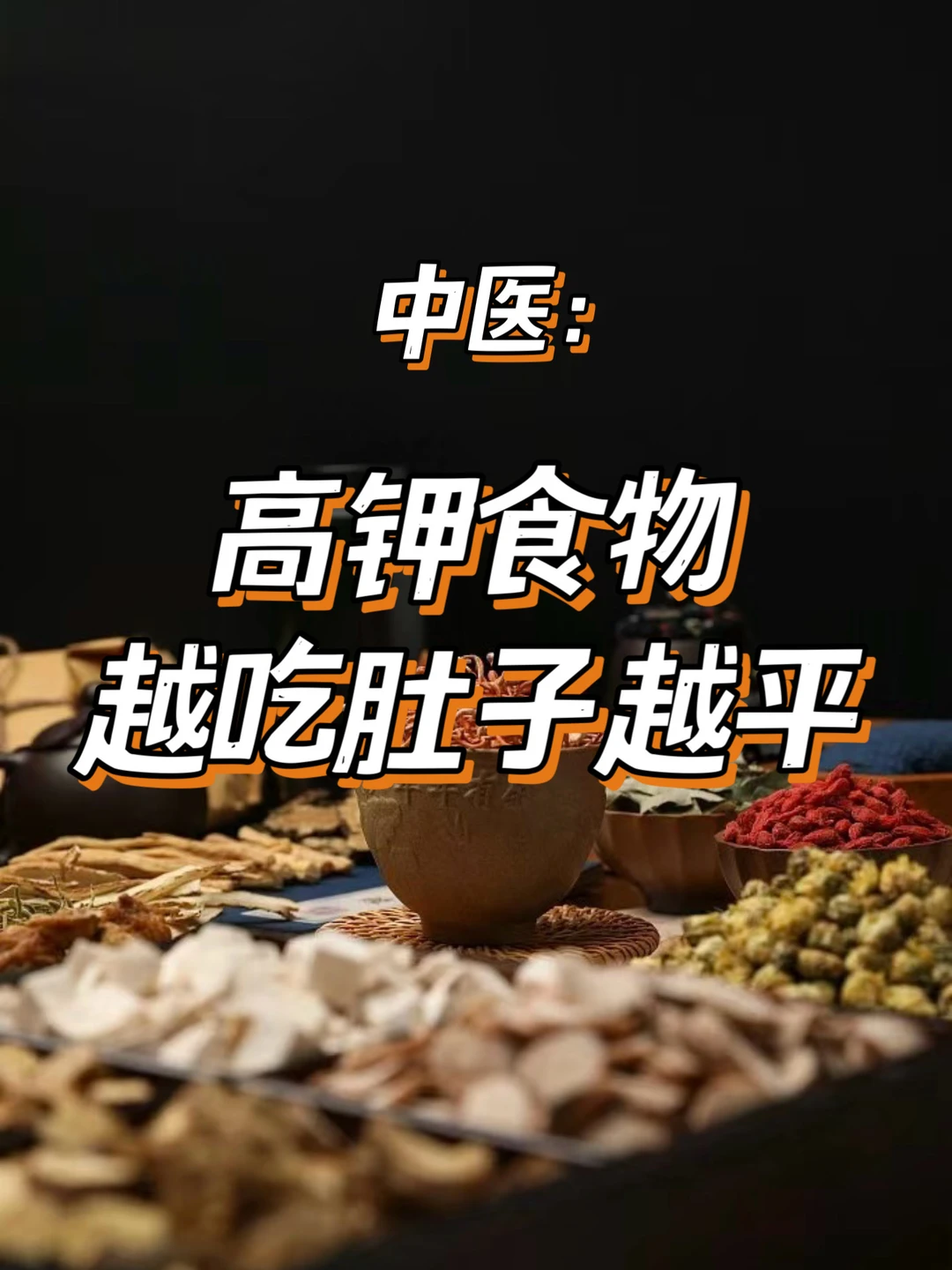 高钾食物越吃肚子越平，减脂期放心冲!