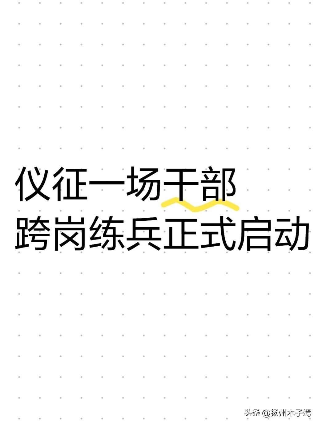 2026年10月12日上午，仪征召开年轻干部培养锻炼选派工作会议。一场干部“跨岗