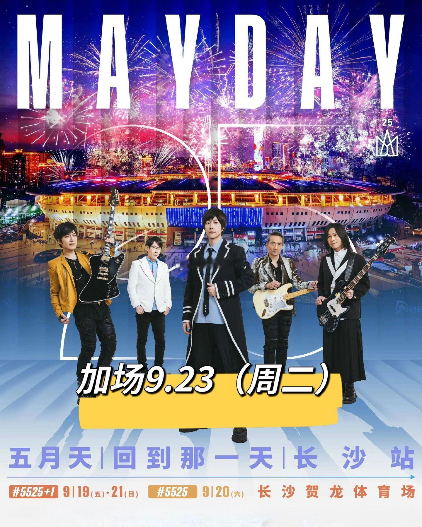 📣五月天长沙演唱会❗5525回到那一天❗📆演出时间:9.19-9.20-9.