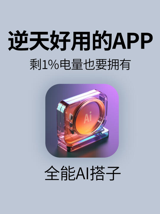 用了这个AI工具效率超高☑️狠狠爱了！