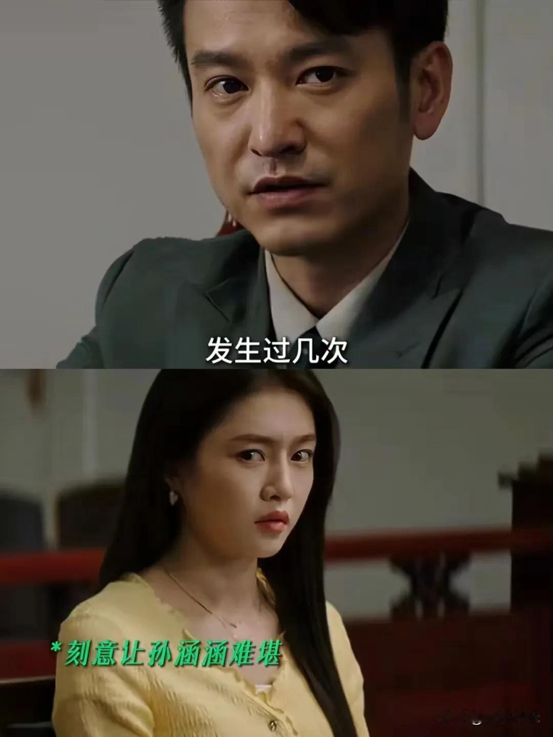 这是什么虎 狼之词，周斌也问得出口🤯
孙涵涵和曾诚联手，把周斌告了，在F庭上的
