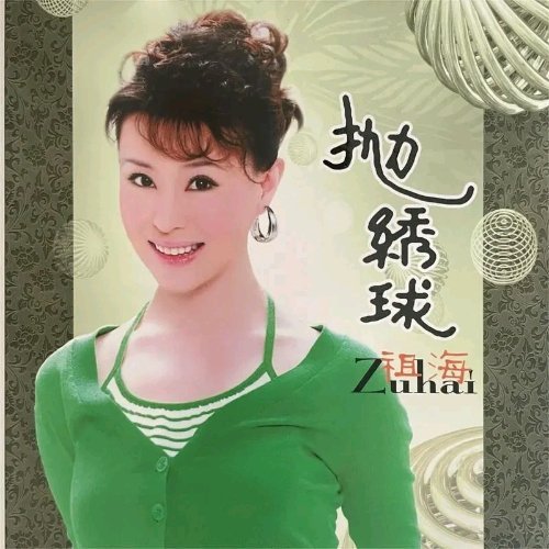 祖海《好运来》好运来 希望明天中午12点我能中签售会，我要看见恭喜你，签售会名额