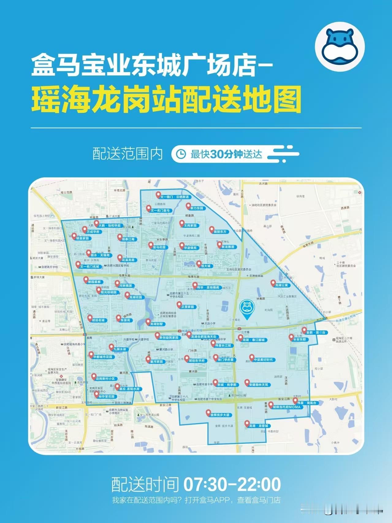 盒马宝业东城广场店（瑶海龙岗站）配送地图新鲜出炉[灵光一闪][灵光一闪][灵光一