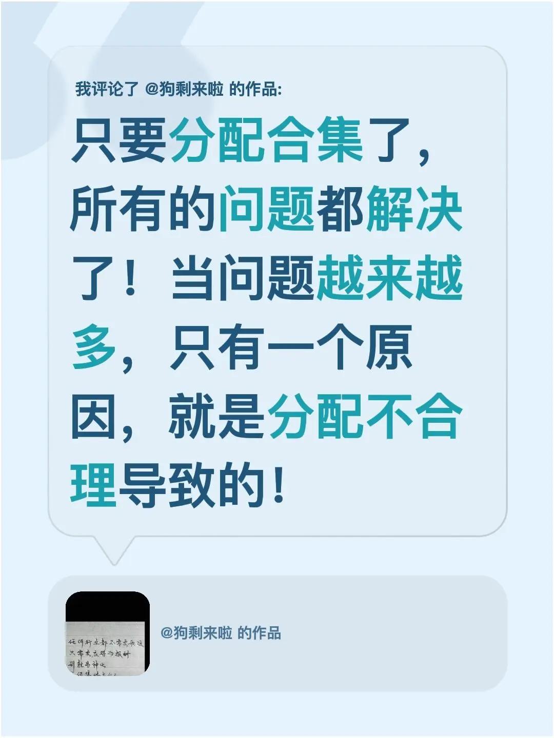 我评论了@狗剩来啦 的作品：只要分配合理了，所有的问题都解决了！当问题越来越多，