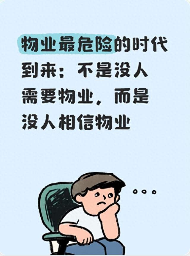 物业最危险的时代到来：不是没人需要物业，而是没人相信物业