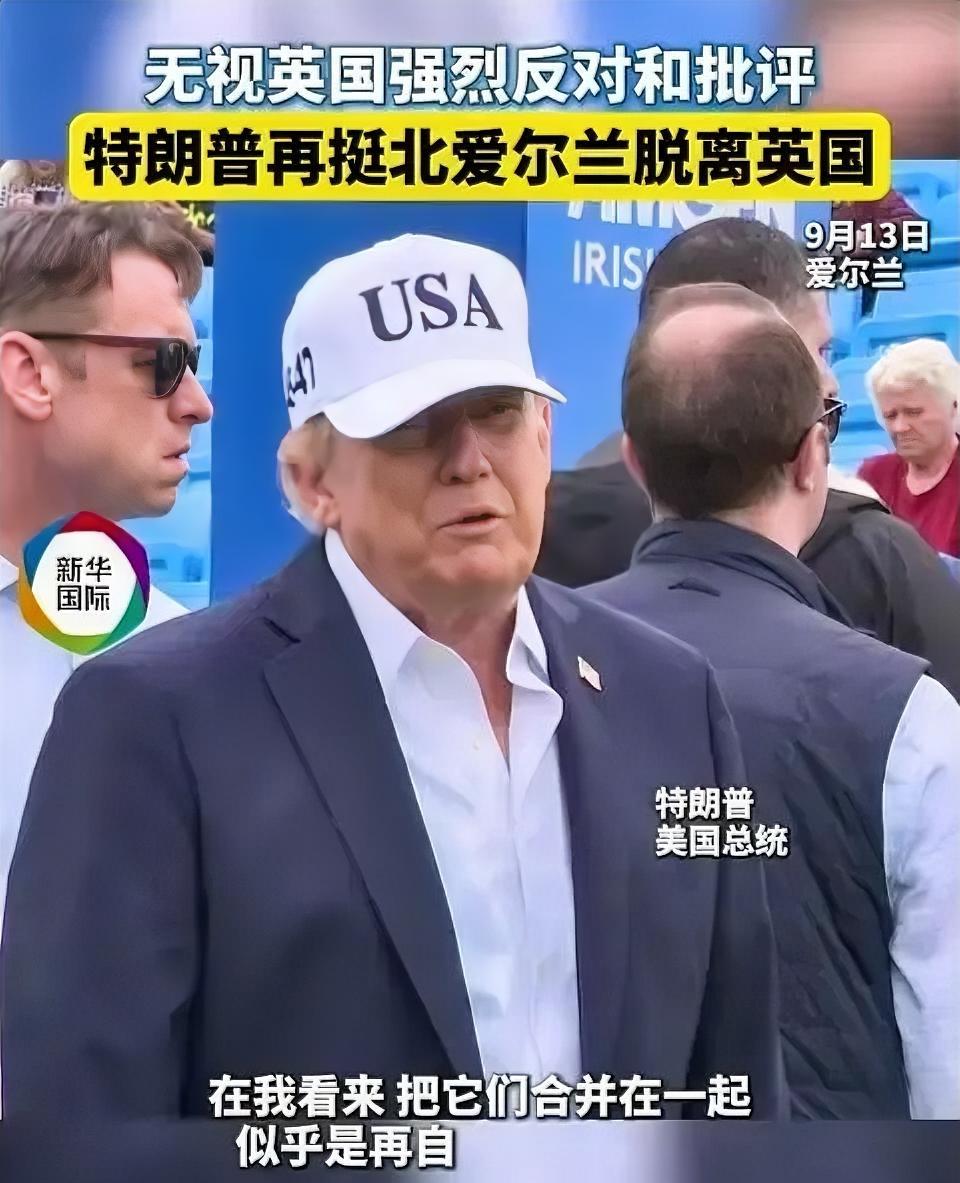 特朗普支持北爱和爱尔兰统一，引发英国强烈不满。抛开北爱脱离爱尔兰的历史原因，就一