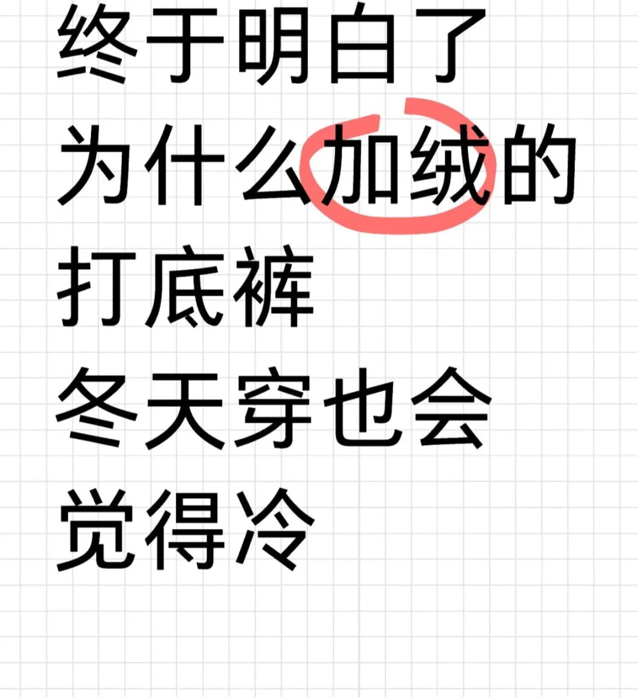终于明白了！！！！为什么加绒的打底裤穿也会冷单穿外裤固然冷冽，但为了身材线条，我