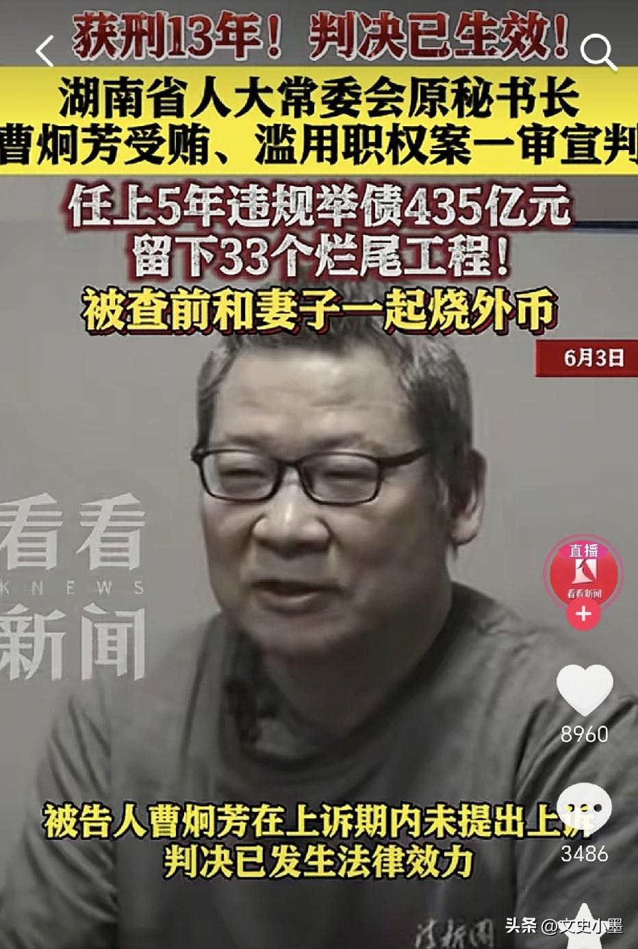 因受贿，滥用职权被判刑13年的曹炯芳案件再次出现在公众视野内！这次他是被最高法当
