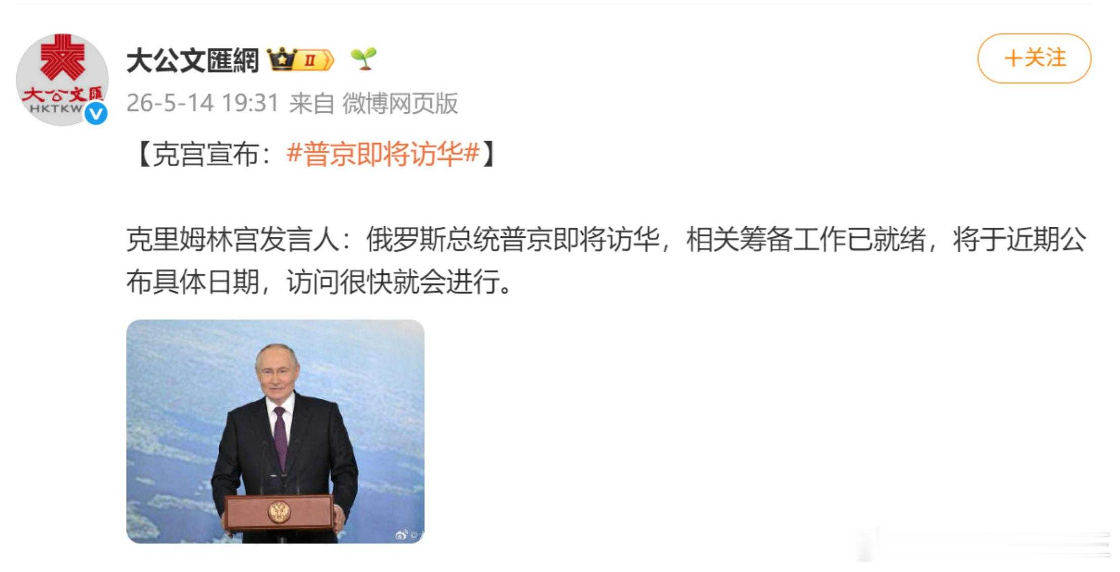 克宫宣布普京即将访华  川普走早了，不然还能跟大帝聚一聚 