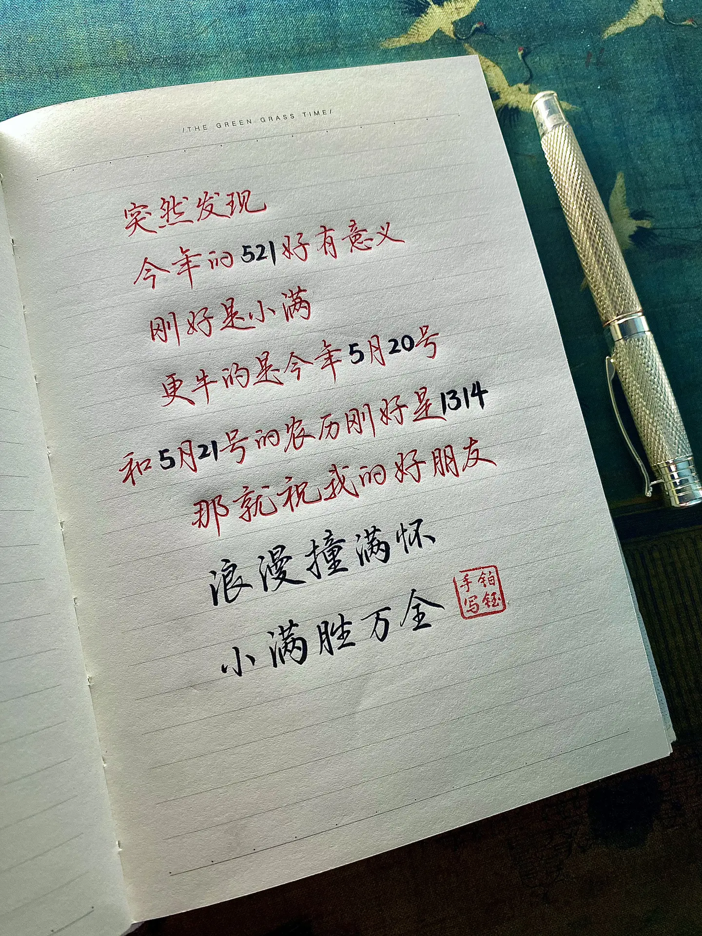 见字如面 浪漫撞满怀，小满胜万全