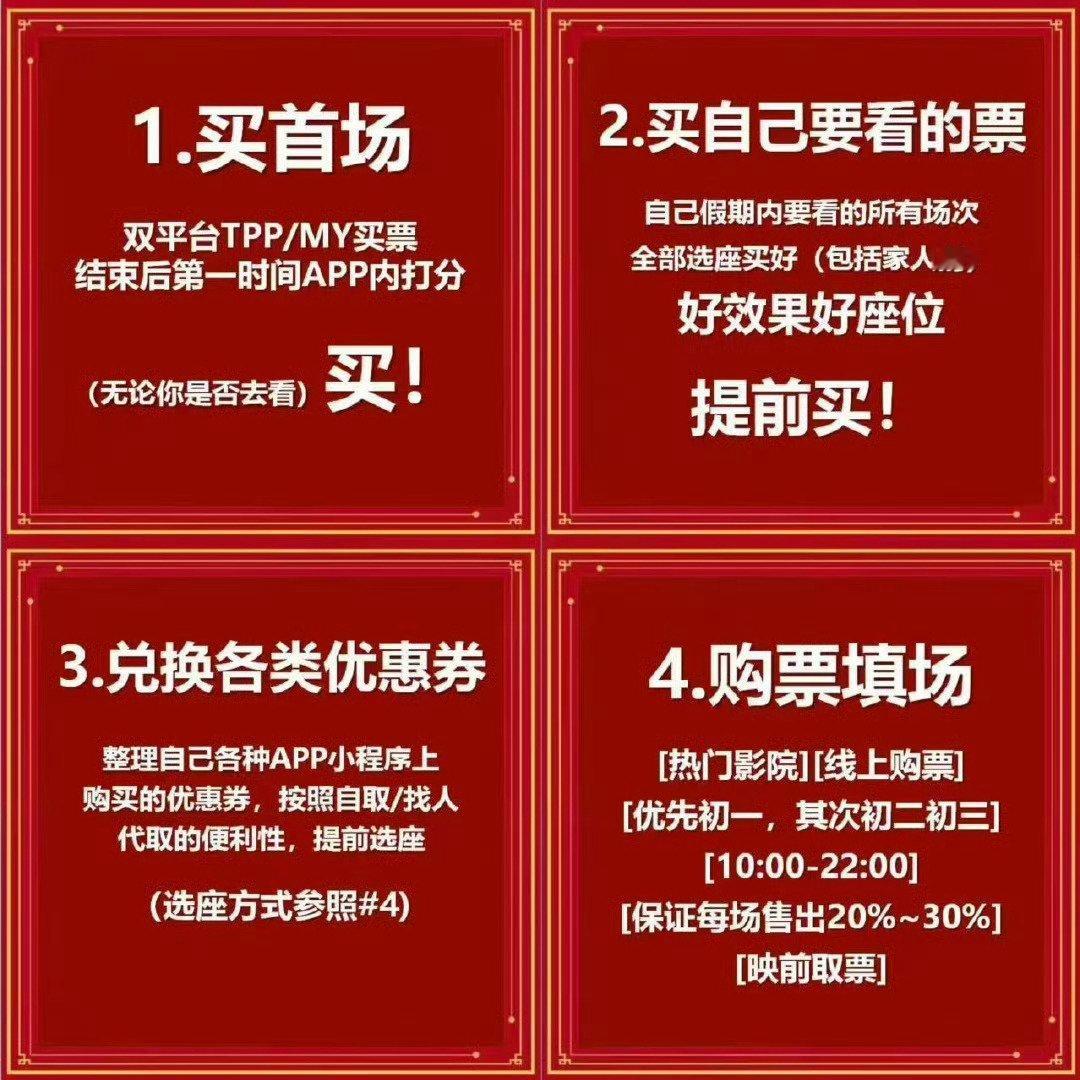 早安，预售马上来了，扩扩扩‼️📣❶猫眼、淘票票买大年初一首场的票！必买！❷手上