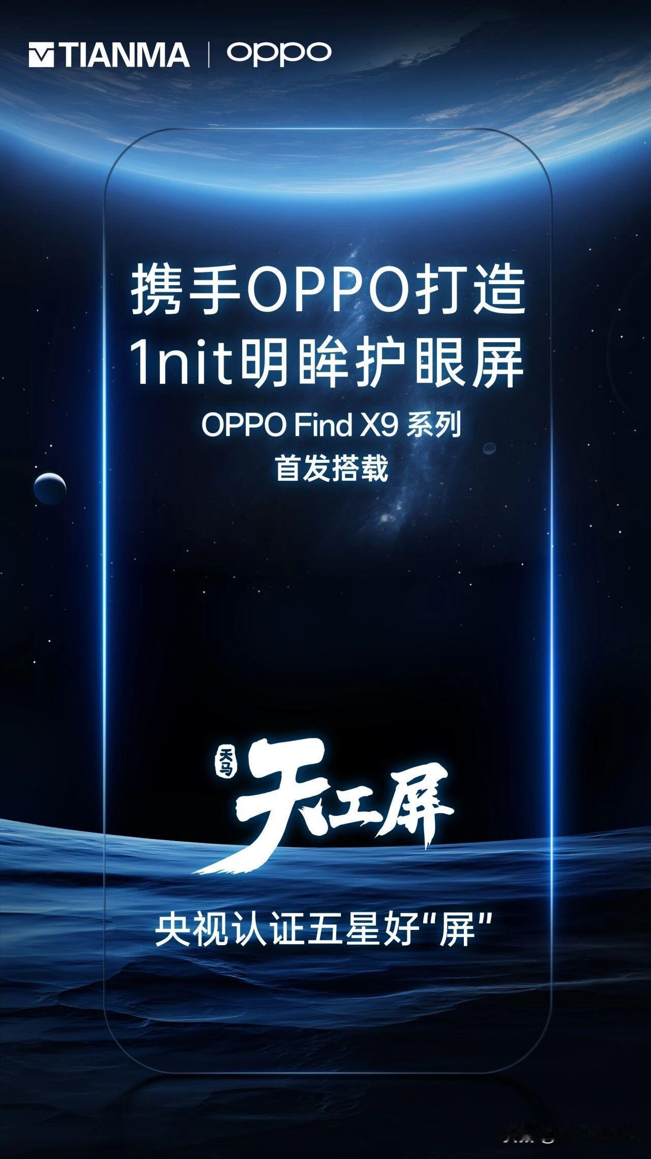 天马独供 OPPO Find X9 系列屏幕，无二供 [灵光一闪]